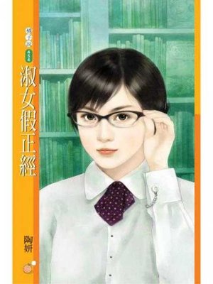 cover image of 淑女假正經